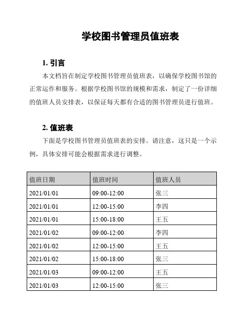 学校图书管理员值班表