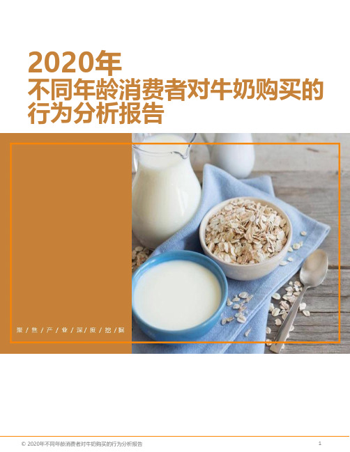 2020年不同年龄消费者对牛奶购买的行为分析报告