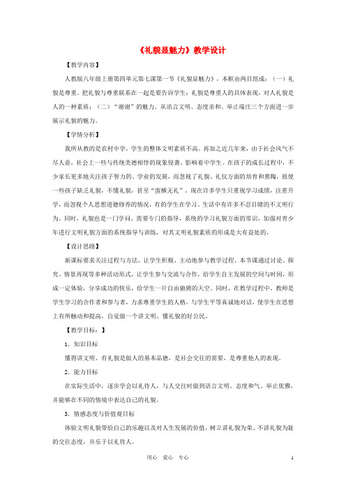 八年级政治上册 第七课 貌显魅力教学设计 陕教版