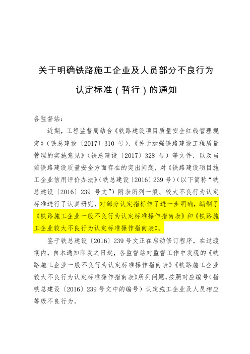 铁路施工企业和个人不良行为认定标准(暂行)