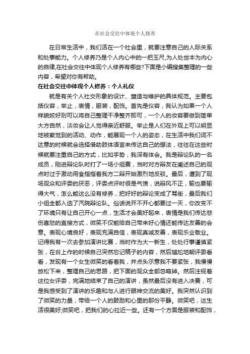 在社会交往中体现个人修养_礼仪知识_