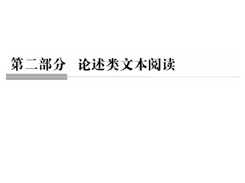 高考语文二轮复习 第二部分 论述类文本阅读课件