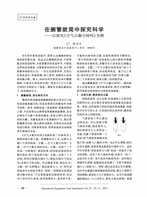 在删繁就简中探究科学——以探究《空气占据空间吗》为例
