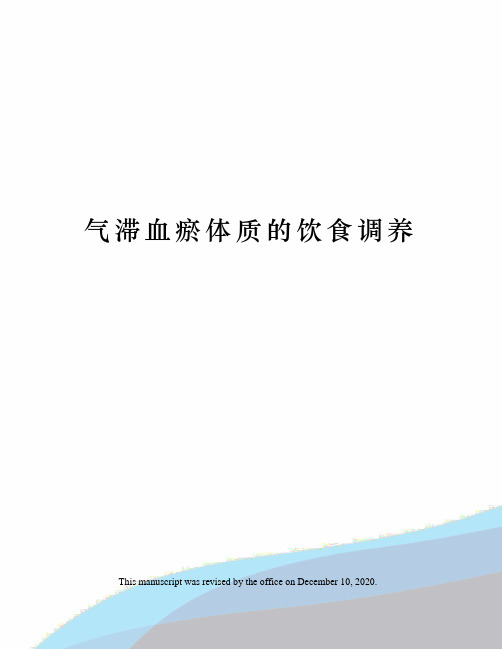 气滞血瘀体质的饮食调养