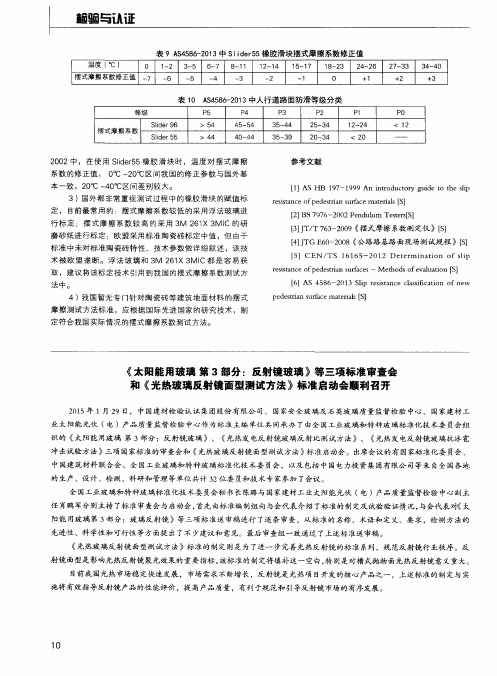 《太阳能用玻璃第3部分：反射镜玻璃》等三项标准审查会和《光热