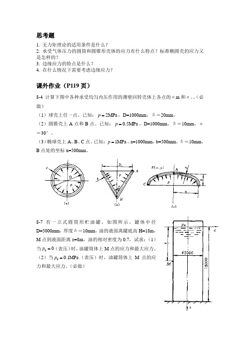 化工机械设备第八章 内压薄壁容器设计基础