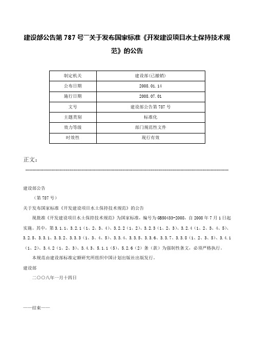 建设部公告第787号――关于发布国家标准《开发建设项目水土保持技术规范》的公告-建设部公告第787号