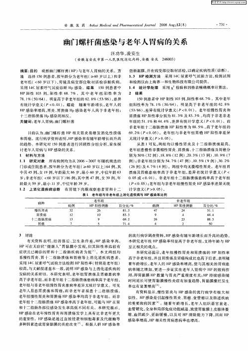 幽门螺杆菌感染与老年人胃病的关系