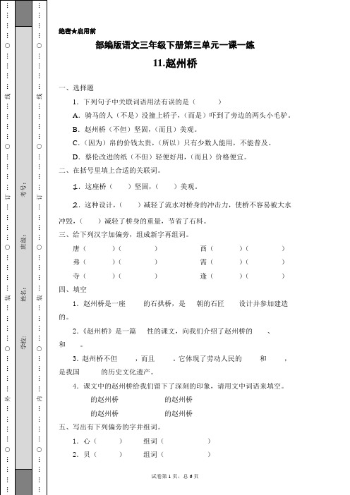 部编版语文三年级下册第三单元一课一练测试卷11.赵州桥(含答案)