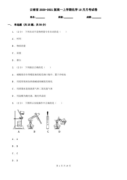 云南省2020-2021版高一上学期化学10月月考试卷