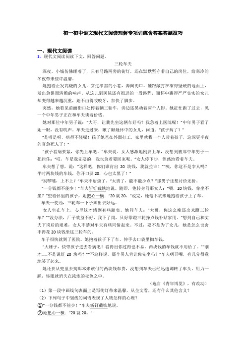 初一初中语文现代文阅读理解专项训练含答案答题技巧