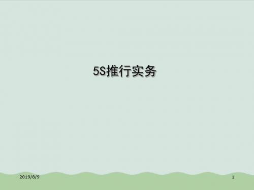 5S推行实务培训课程(PPT 216页)