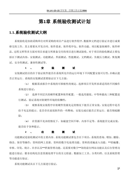 系统验收测试计划