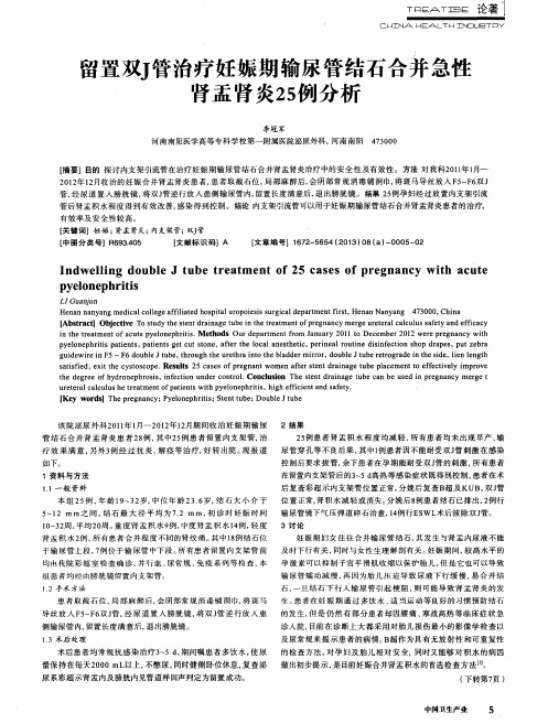 留置双J管治疗妊娠期输尿管结石合并急性肾盂肾炎25例分析