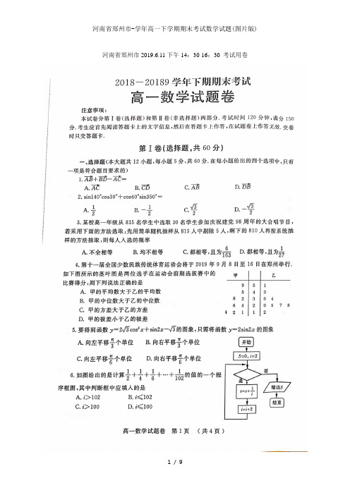 河南省郑州市-学年高一下学期期末考试数学试题(图片版)