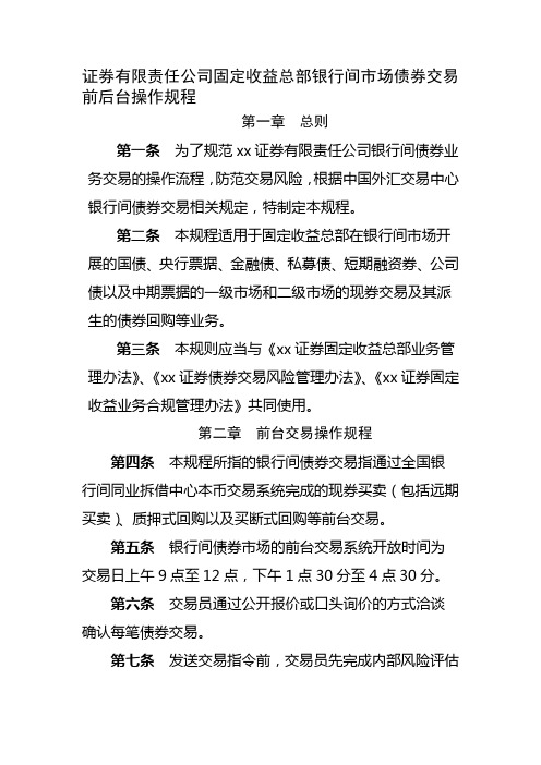 证券有限责任公司固定收益总部银行间市场债券交易前后台操作规程模版