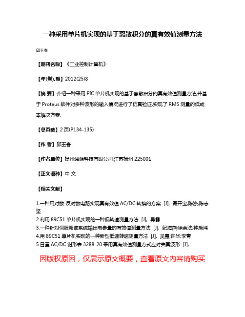 一种采用单片机实现的基于离散积分的真有效值测量方法