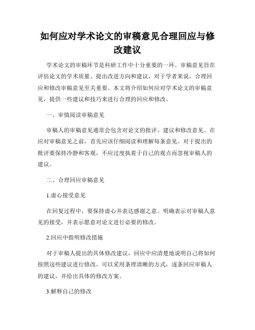 如何应对学术论文的审稿意见合理回应与修改建议