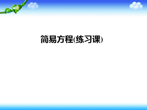 五年级下册数学课件-   简易方程练习课  苏教版 共11张PPT