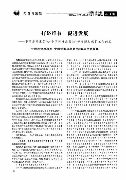 打盗维权促进发展——中国质检出版社(中国标准出版社)标准版权保护工作回顾