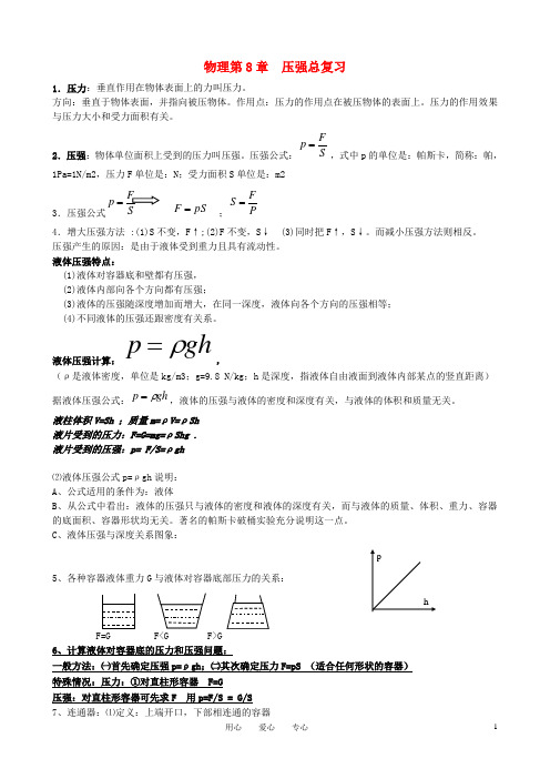 八年级物理下册 第8章压强总复习 沪科版