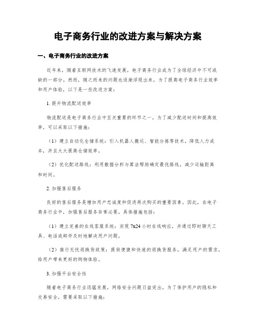 电子商务行业的改进方案与解决方案