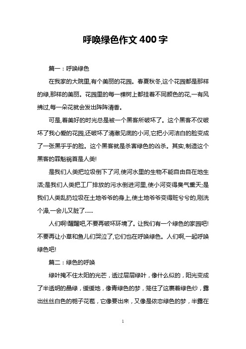 呼唤绿色作文400字