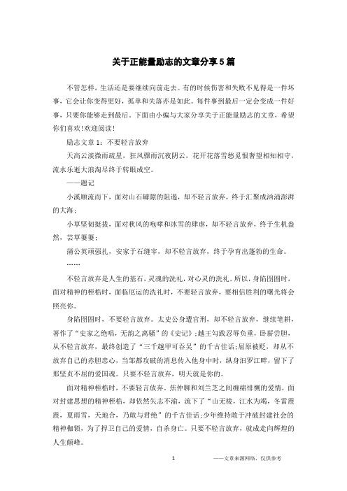 关于正能量励志的文章分享5篇