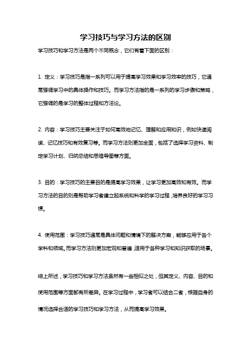 学习技巧与学习方法的区别