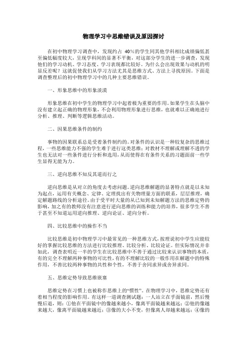 物理学习中思维错误及原因探讨