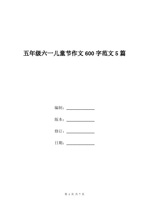 五年级六一儿童节作文600字范文5篇.doc