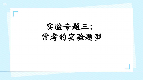 高考化学实验专题三：常考的实验题型