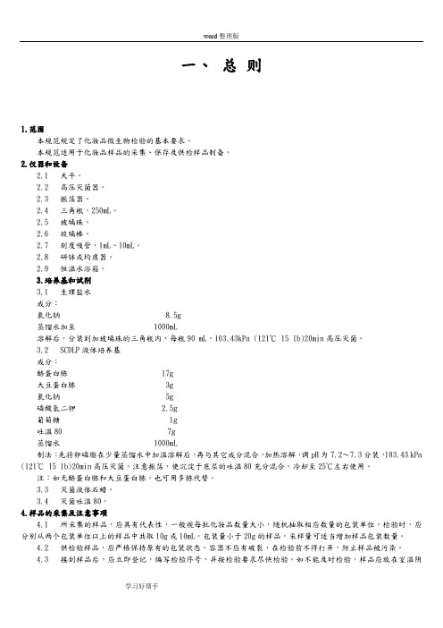 化妆品微生物检验方法