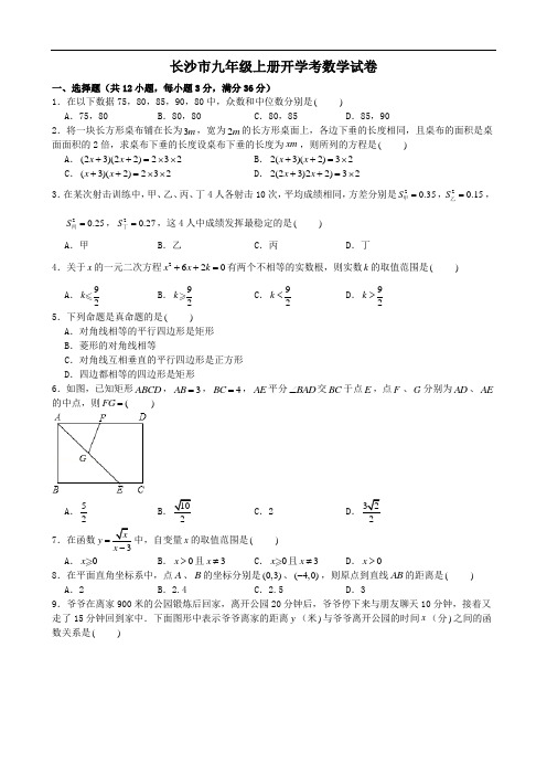 长沙市九年级上册开学考数学试卷及答案