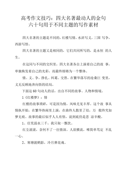 高考作文技巧：四大名著最动人的金句六十句用于不同主题的写作素材