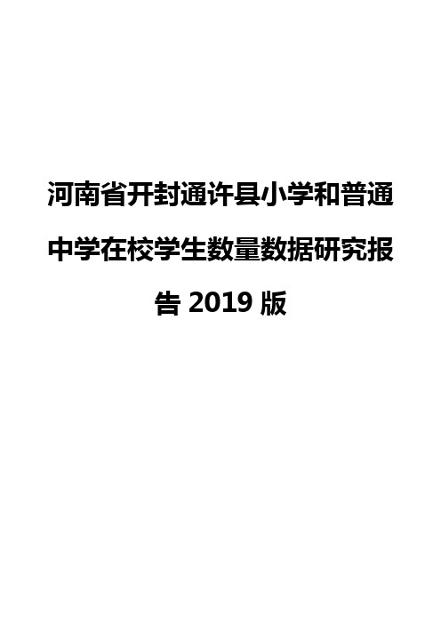 河南省开封通许县小学和普通中学在校学生数量数据研究报告2019版