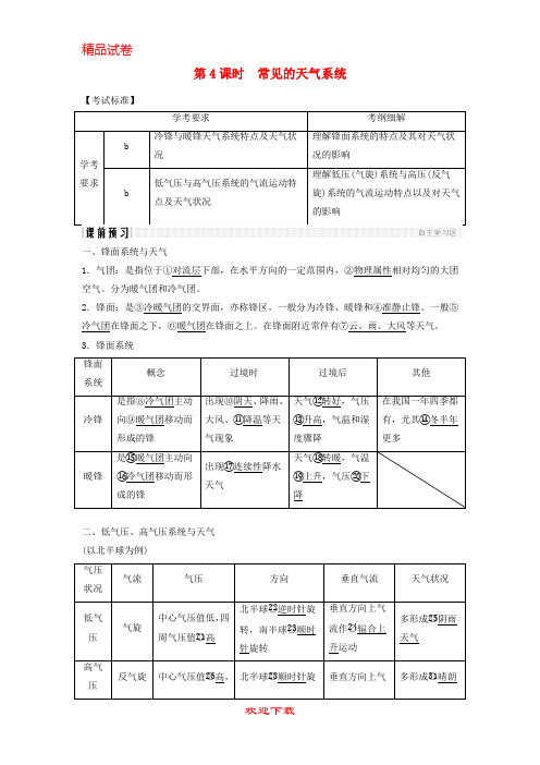 (新人教版)新版高中地理 第二章 2.3.4 常见的天气系统学案 湘教版必修1【提分必备】