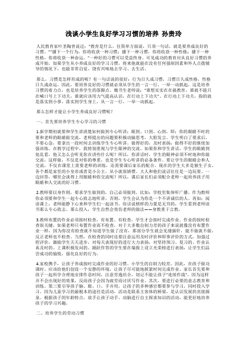 浅谈小学生良好学习习惯的培养  孙贵玲