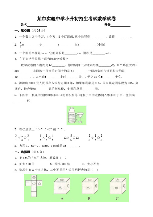 实验中学小升初招生考试数学试卷附答案