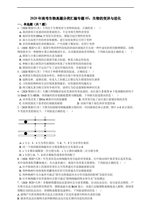 2020年高考生物真题分类汇编专题05：生物的变异与进化