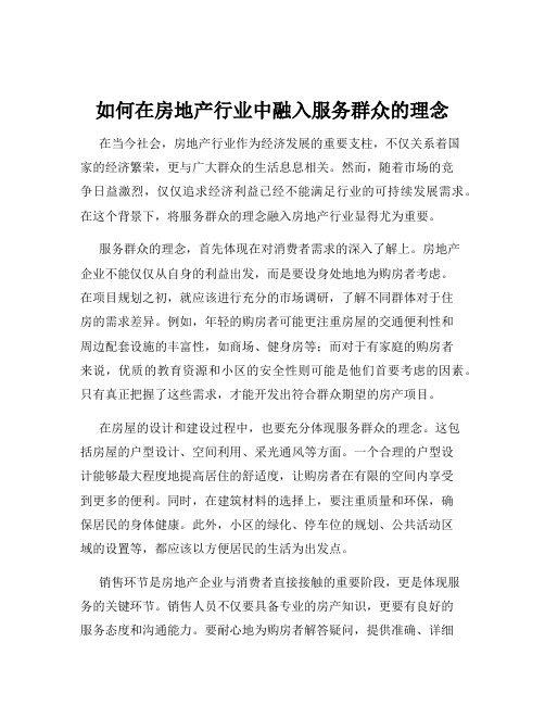 如何在房地产行业中融入服务群众的理念