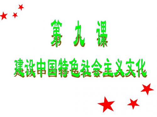 第九课坚持先进文化的前进方向