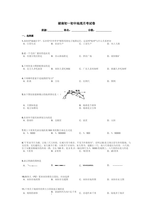 湖南初一初中地理月考试卷带答案解析
