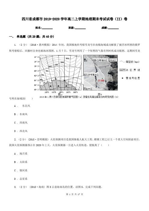 四川省成都市2019-2020学年高二上学期地理期末考试试卷(II)卷