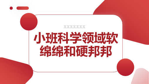 小班科学领域软绵绵和硬邦邦