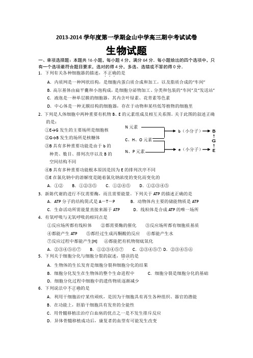 广东省汕头市金山中学2014届高三上学期期中生物试题