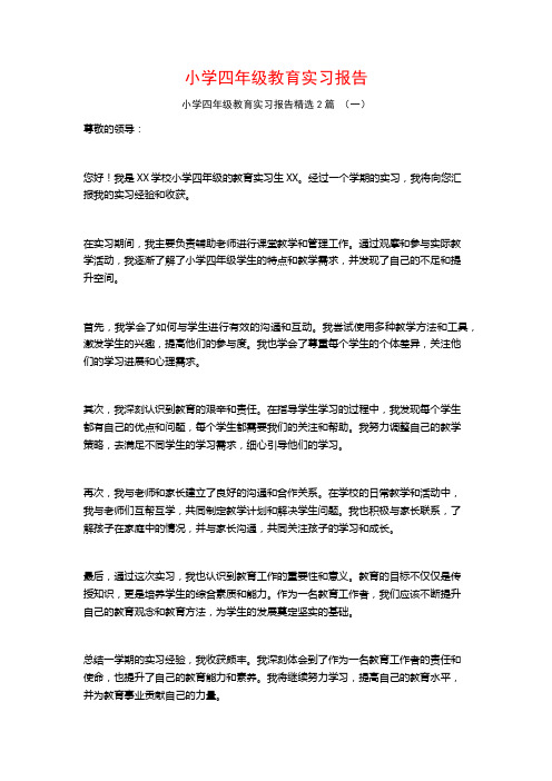 小学四年级教育实习报告2篇