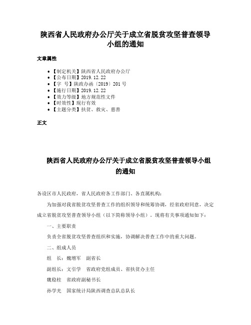 陕西省人民政府办公厅关于成立省脱贫攻坚普查领导小组的通知