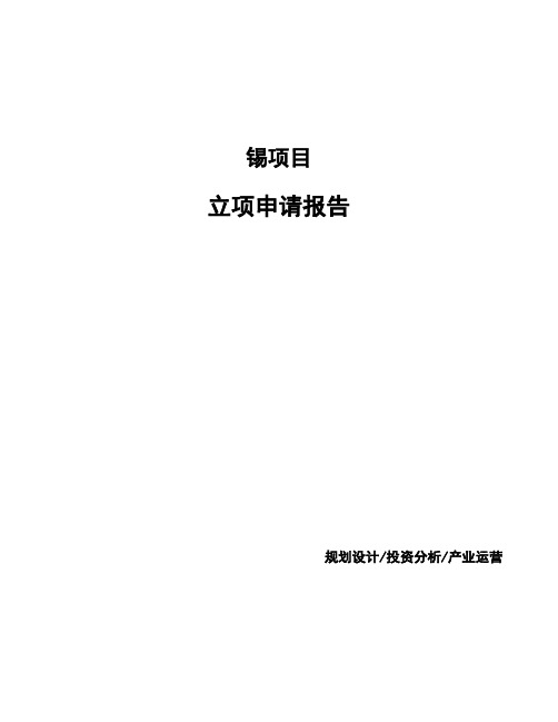 锡项目立项申请报告