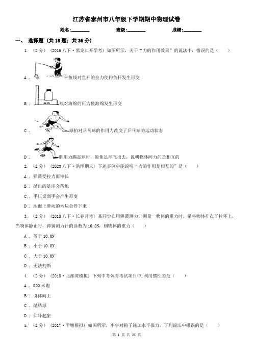 江苏省泰州市八年级下学期期中物理试卷